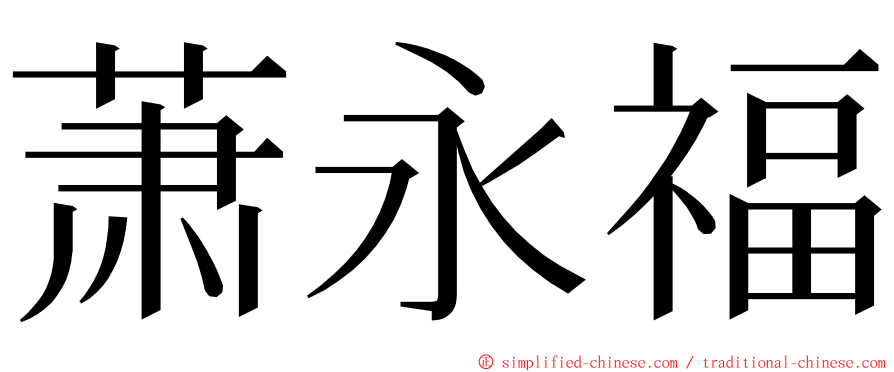 萧永福 ming font