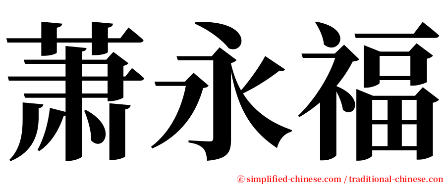 萧永福 serif font