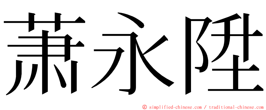 萧永陞 ming font