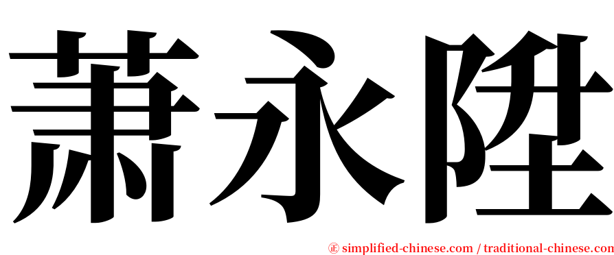 萧永陞 serif font