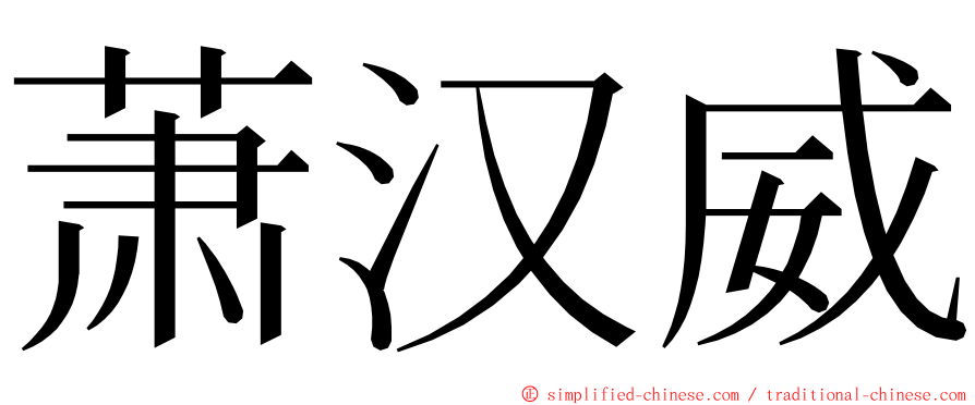 萧汉威 ming font