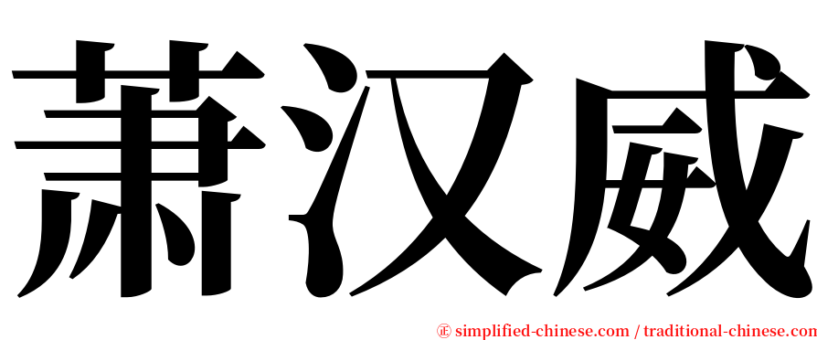 萧汉威 serif font