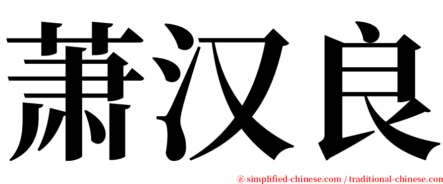 萧汉良 serif font