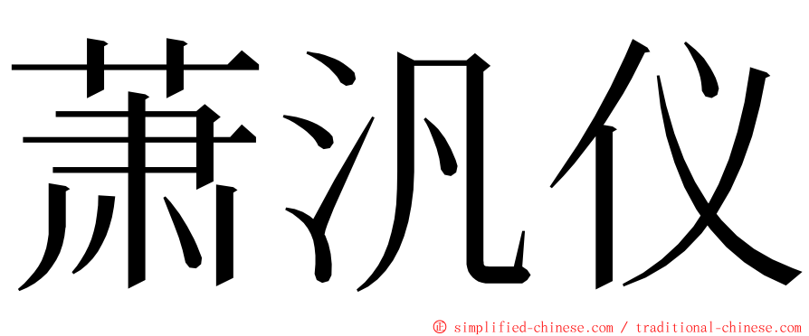 萧汎仪 ming font