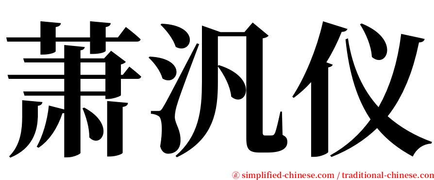 萧汎仪 serif font
