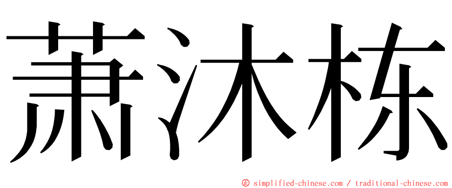 萧沐栋 ming font