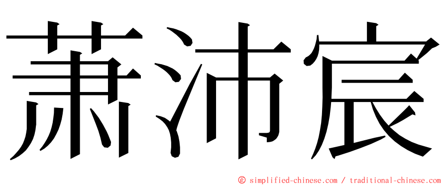 萧沛宸 ming font