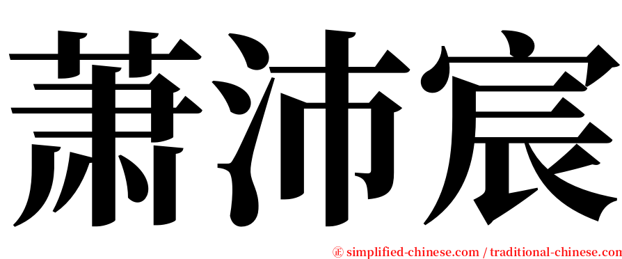 萧沛宸 serif font