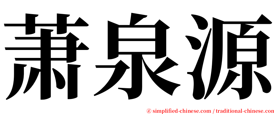 萧泉源 serif font