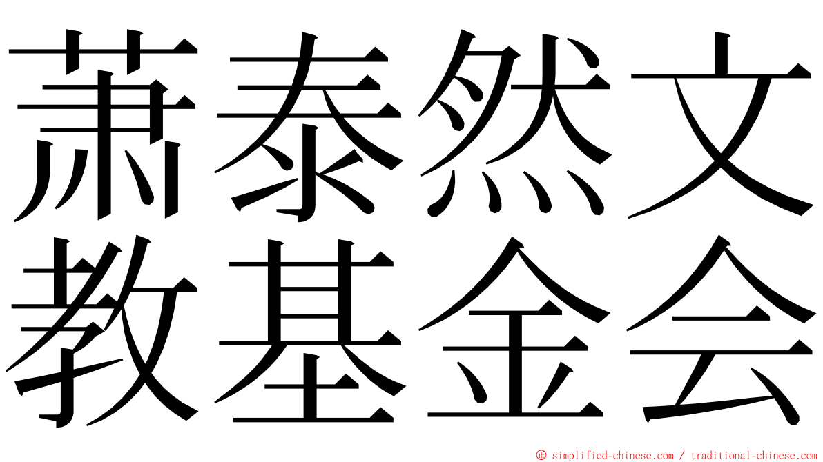 萧泰然文教基金会 ming font