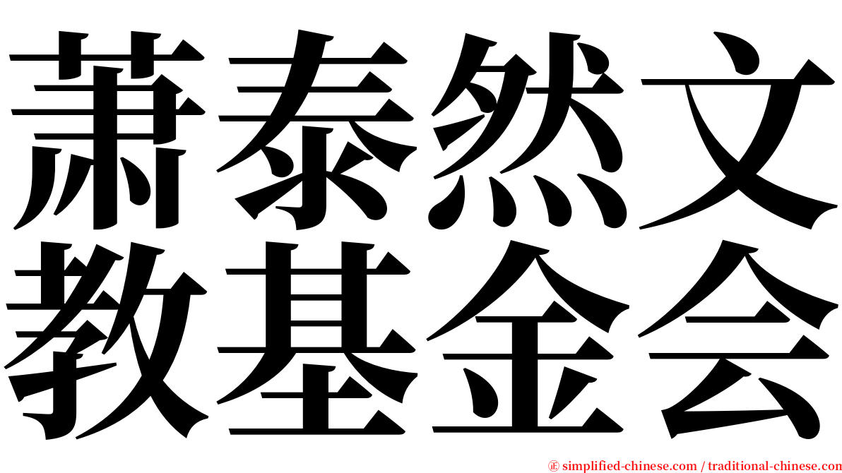 萧泰然文教基金会 serif font