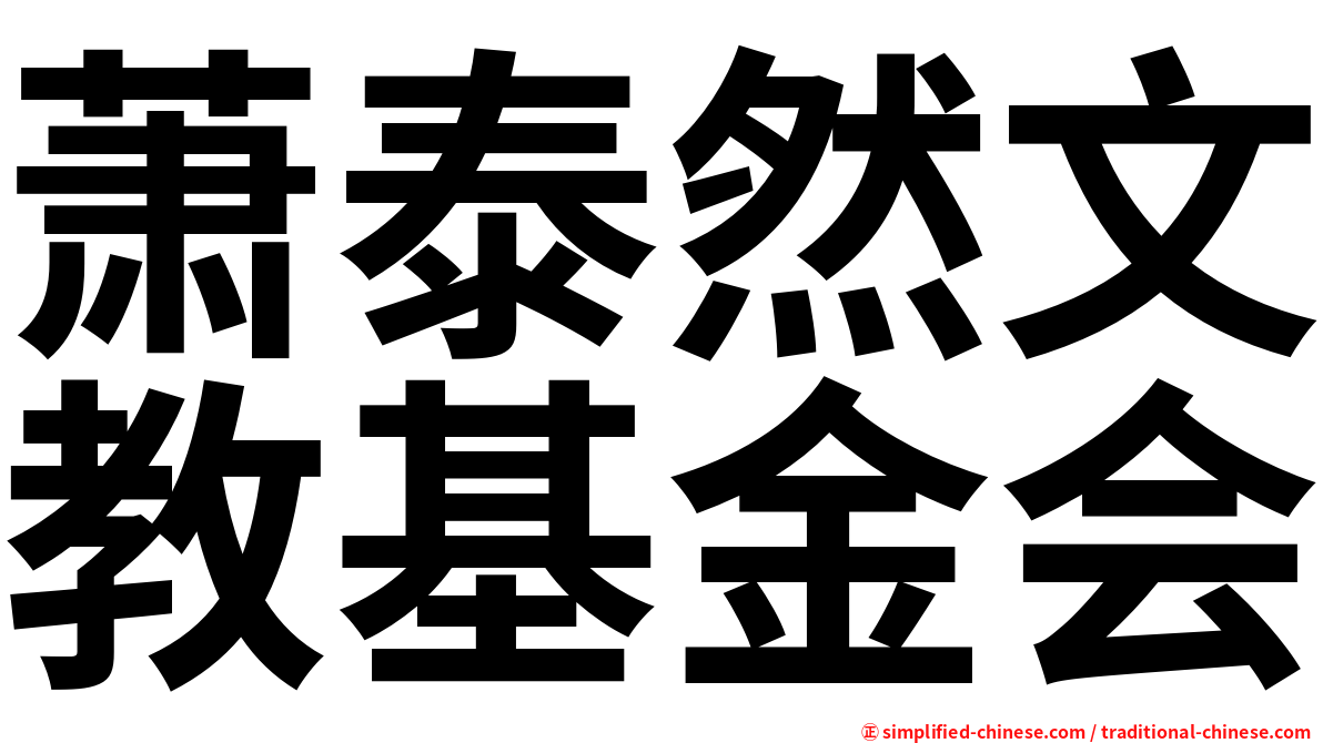 萧泰然文教基金会