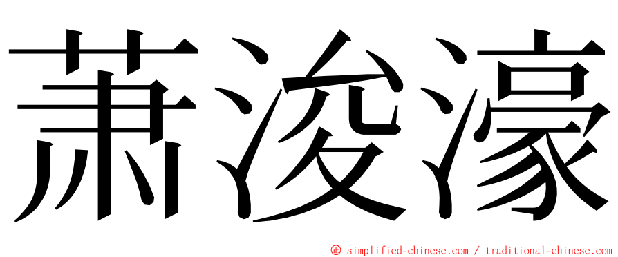 萧浚濠 ming font