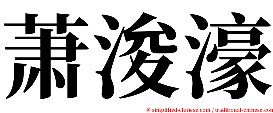 萧浚濠 serif font