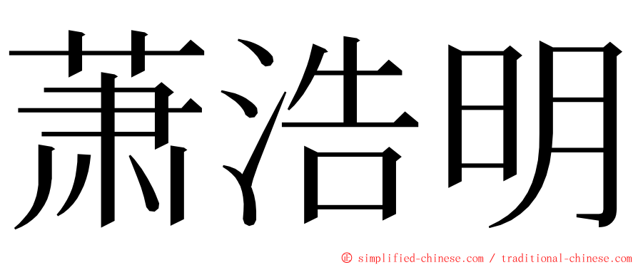 萧浩明 ming font