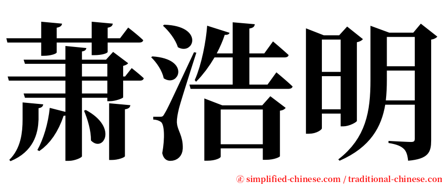 萧浩明 serif font