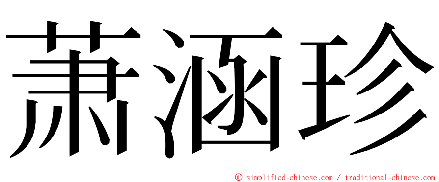 萧涵珍 ming font