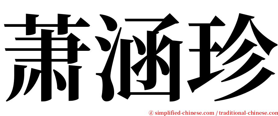 萧涵珍 serif font