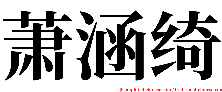 萧涵绮 serif font