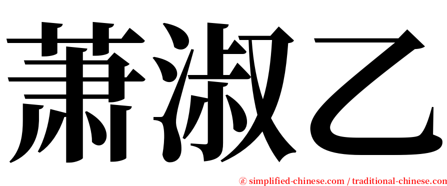 萧淑乙 serif font