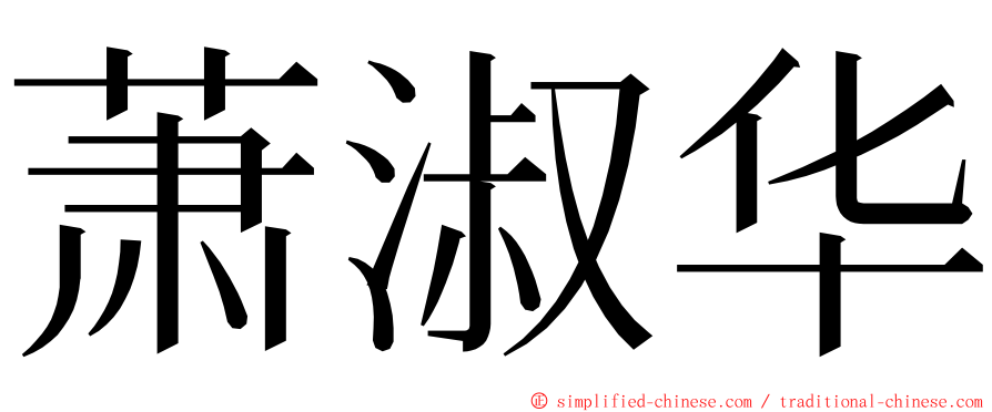 萧淑华 ming font