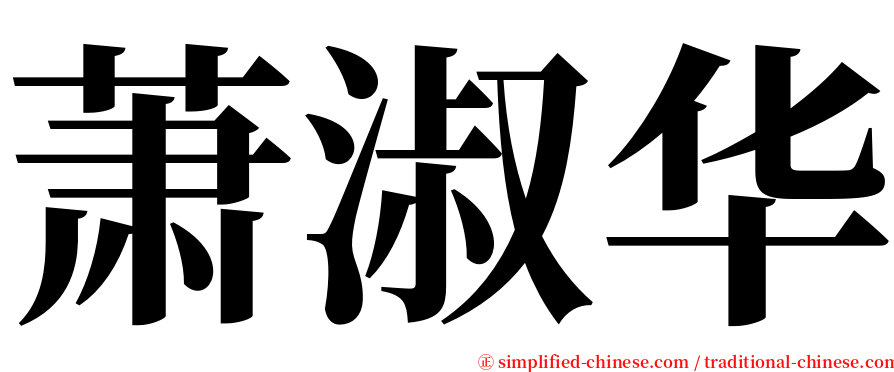 萧淑华 serif font