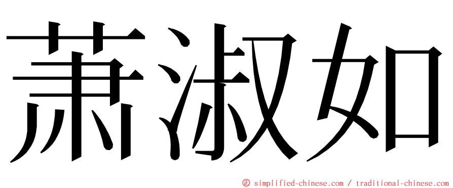 萧淑如 ming font