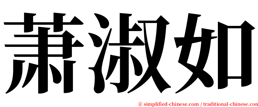 萧淑如 serif font