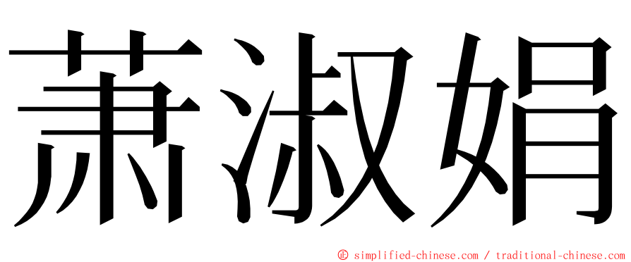 萧淑娟 ming font