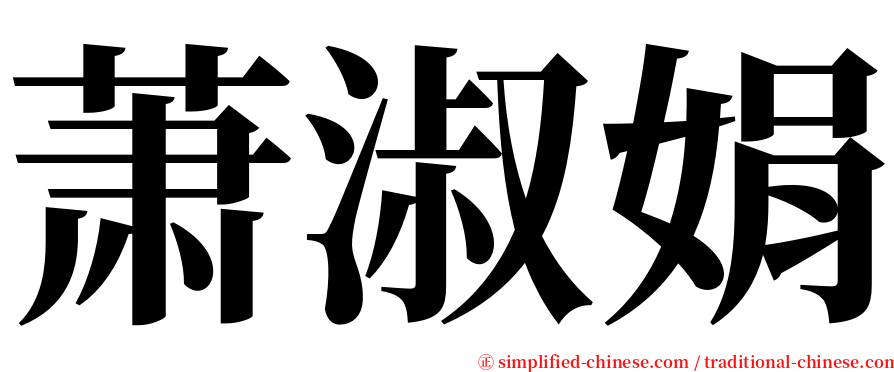 萧淑娟 serif font