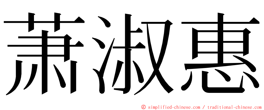 萧淑惠 ming font