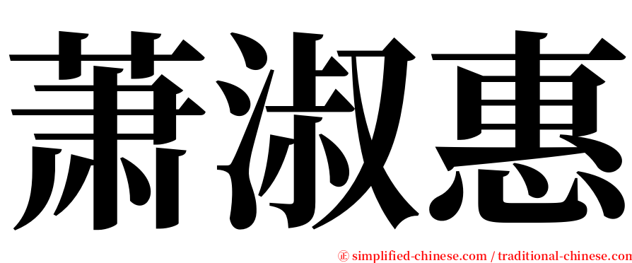 萧淑惠 serif font