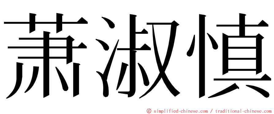 萧淑慎 ming font