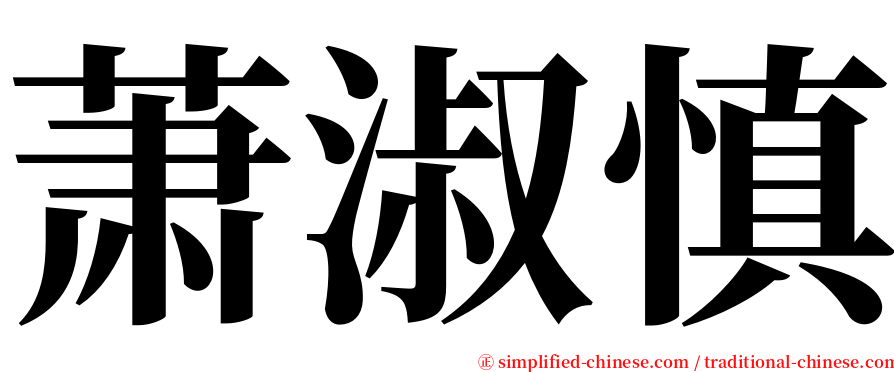 萧淑慎 serif font