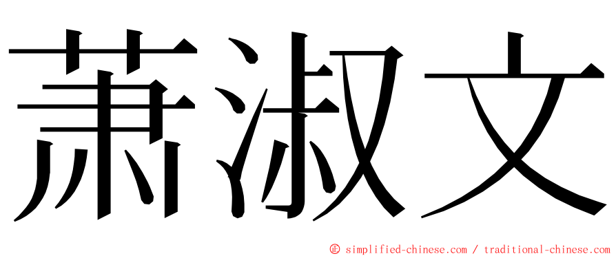 萧淑文 ming font