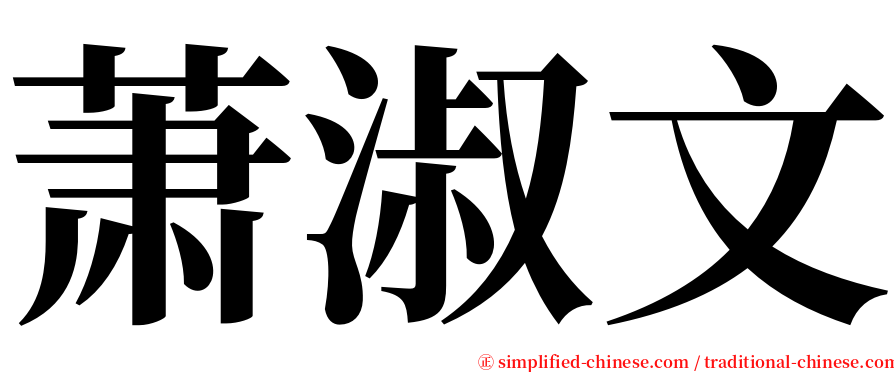 萧淑文 serif font