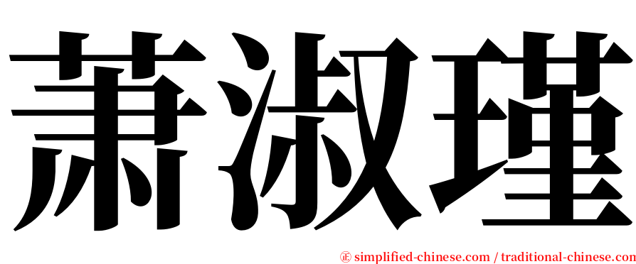 萧淑瑾 serif font
