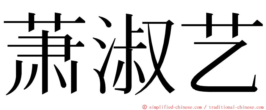 萧淑艺 ming font