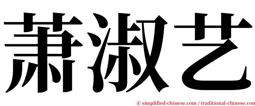 萧淑艺 serif font