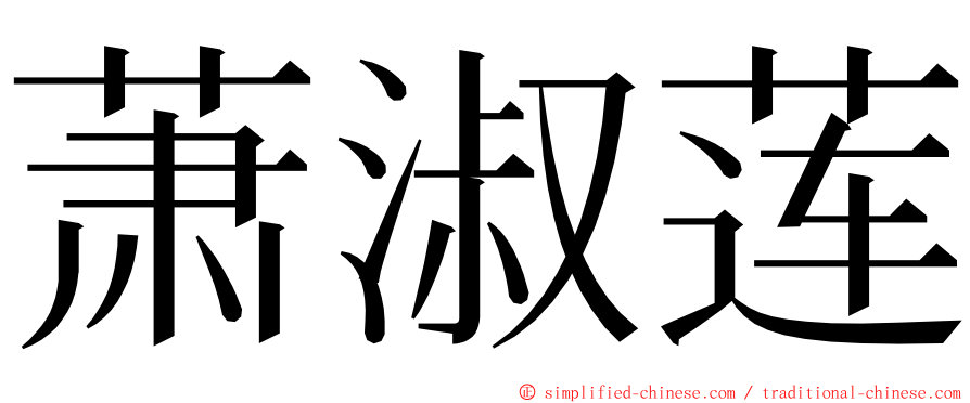 萧淑莲 ming font