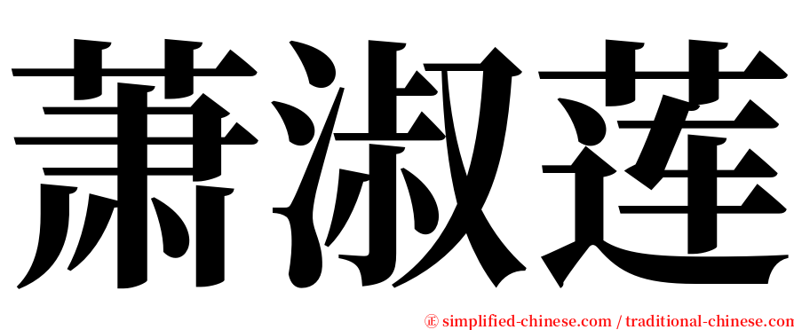 萧淑莲 serif font