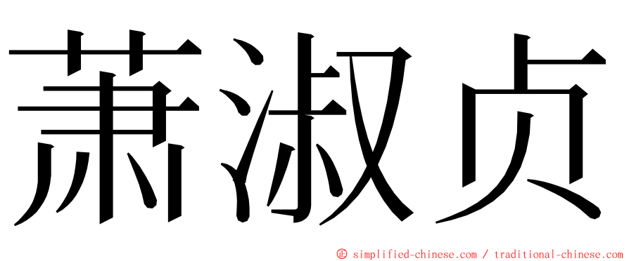 萧淑贞 ming font