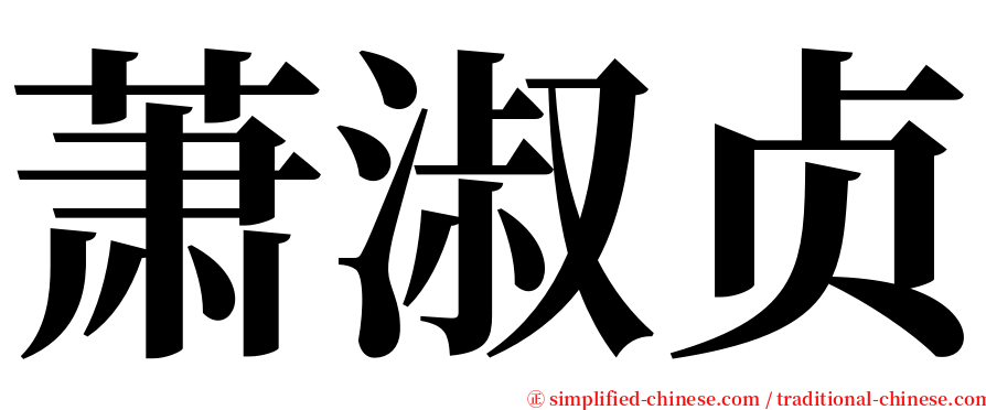 萧淑贞 serif font