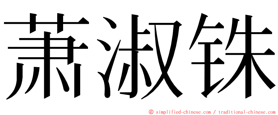 萧淑铢 ming font