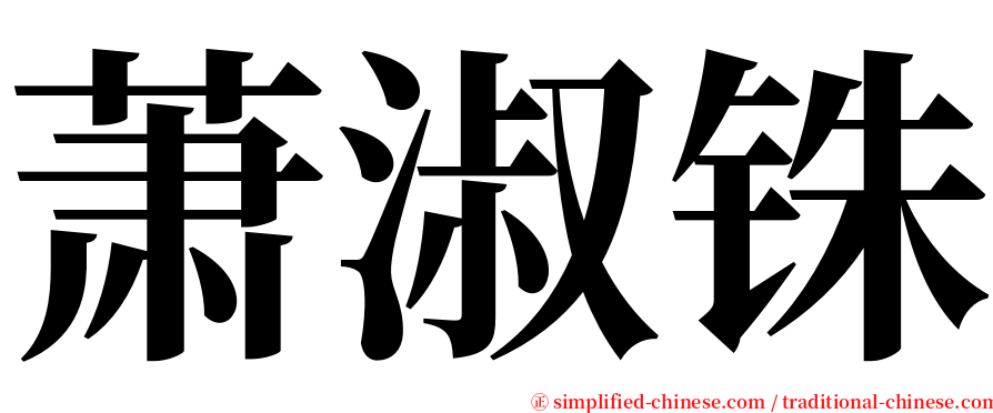 萧淑铢 serif font