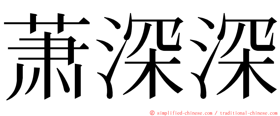 萧深深 ming font