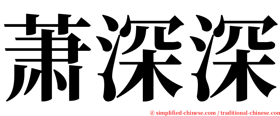 萧深深 serif font