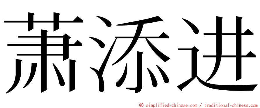 萧添进 ming font