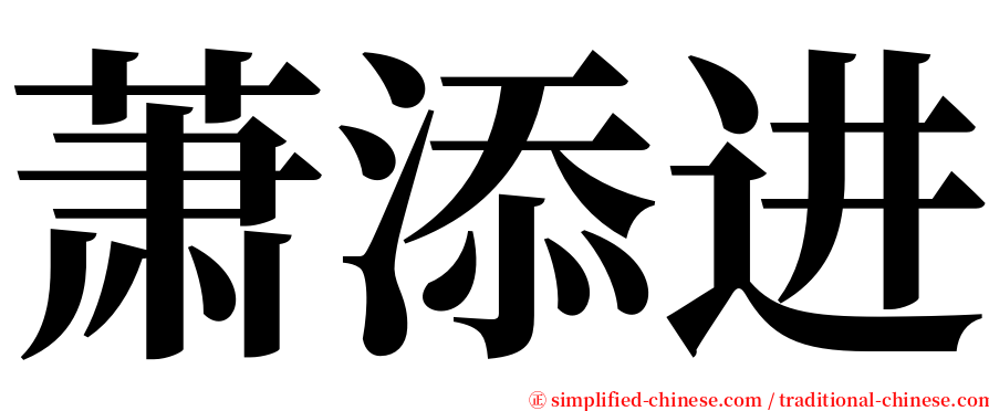 萧添进 serif font