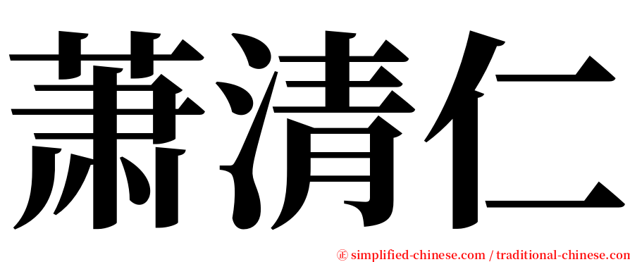 萧清仁 serif font